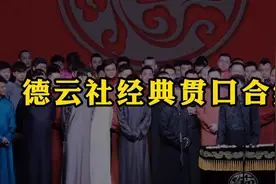 德云社经典贯口合集：张云雷后台和师父合作贯口，一腔一调真有范