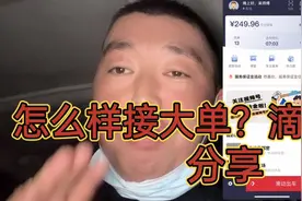 想接滴滴大单很简单！这个方法保证管用！因为滴滴离不开你视频封面