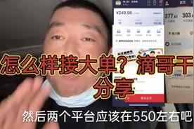 想接滴滴大单很简单！这个方法保证管用！因为滴滴离不开你视频封面