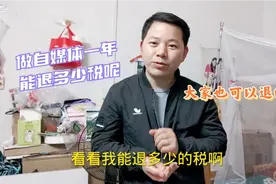 退税了，盛哥做自媒体一年到底能退多少税呢？有付出就有回报！视频封面