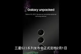 [快报] 三星S23系列发布会定档2月1日视频封面