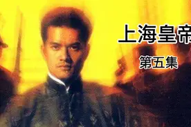 杜月笙终于为老六报仇，可又卷入另一场斗争中视频封面