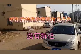 拆迁进行中，呼和浩特毫沁营村！视频封面
