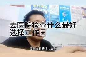 医院门诊是双休的，有事去医院检查最好选择工作日，亲身经历分享视频封面