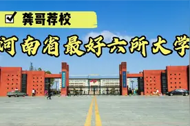 河南省最好的6所大学，每所学校都有个特点：学生数量多视频封面