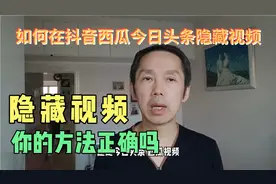 在抖音，西瓜，今日头条上隐藏作品，这几个操作方法你要学会视频封面