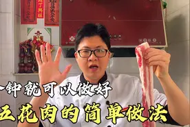 这才是五花肉简单又好吃做法，6分钟就可以出锅，香气四溢视频封面