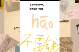 京东试用免费申请，吃喝穿用不用愁，京东商品免费薅视频封面