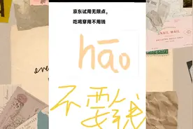 京东试用免费申请，吃喝穿用不用愁，京东商品免费薅视频封面