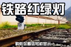 看会铁路上的红绿灯，你也能成为老司机！