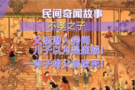 长篇睡前民间故事会100篇，民间故事会素材：不孝之子视频封面