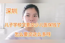 深圳，儿子学校又要交少儿医保钱了，怎么要交这么多呀！今年视频封面