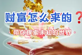 实践者告诉你财富怎么来的❓❓❓视频封面