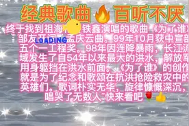 《为了谁》这首歌是为抢险抗洪的解放军官兵创作的，唱哭了无数人视频封面