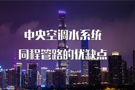 中央空调水系统同程管路的优缺点
