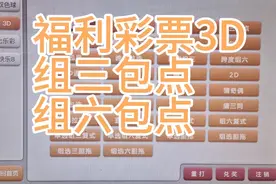 福利彩票3D，组三包点，组六包点视频封面