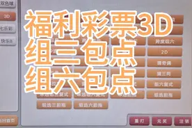 福利彩票3D，组三包点，组六包点视频封面
