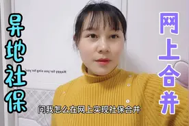 妹子教你用两分钟实现社保合并，网上办理简单方便，手把手带操作视频封面