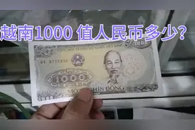 越南纸币1000 值人民币多少？