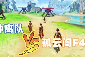 【原神】非常愉快的一次4人联机游戏体验！大战一触即发！视频封面