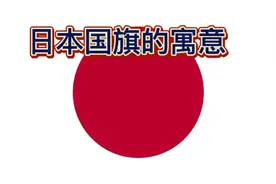 日本国旗的寓意视频封面