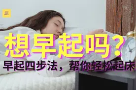 起床难？早起困？早起四步法，帮你轻松早起！高效一整天！视频封面