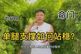 练太极拳单腿站不稳是年龄大了吗？掌握三个部位的支撑，就能站稳视频封面