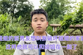 姐姐的前男友想叫我破坏姐姐的家庭，这样他就可以和姐姐在一起了视频封面