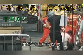 广州市政人员的工资待遇如何？都干些啥嘞？看完视频，就彻底明白视频封面