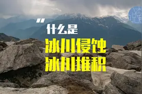 高中地理：冰川侵蚀与冰川堆积视频封面