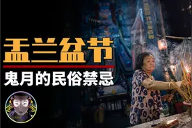 黄历七月的鬼月禁忌你知道吗？盂兰盆节和中元节鬼节的传说！视频封面