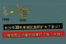 长沙市30年来城区面积扩大了多少？测量的结果令人太意外。视频封面