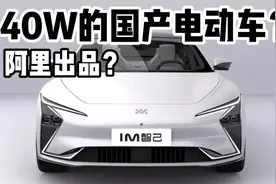 蜜汁自信？阿里和上汽出品？40W的智己L7？视频封面
