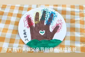 今天我们来做父亲节创意画送给爸爸视频封面