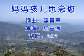 清明时节一首寄语给妈妈的歌《妈妈孩儿思念您》句句入心思念双亲视频封面