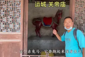 关羽是运城人，这里有全国最大的关帝庙，还供奉着赤兔马！视频封面
