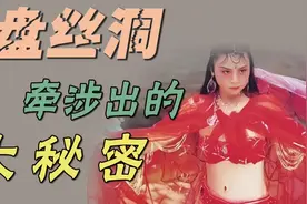 【西游记悬案】揭秘盘丝洞背后牵涉出的惊人秘密视频封面