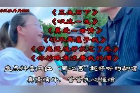 抖音最火热歌同心丐翻唱《三生石下》《叹这一生》《真爱一世情》