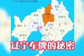 辽宁省各地级市车牌上的英文字母顺序怎么排的，原来是这样啊
