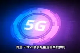 震惊，流量卡5g套餐和5g信号是不一样的视频封面