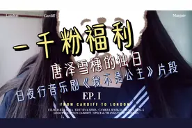 一千粉福利：“白夜行”唐泽雪穗的独白+若岚谈心～快来看看吧视频封面