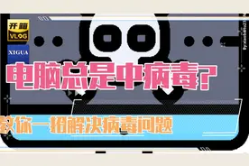 电脑总是中病毒，总是蹦出没有用的垃圾软件怎么办，教你一招解决视频封面