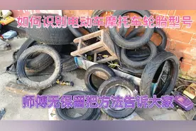 如何识别电动车摩托轮胎型号、师傅无保留分享给大家视频封面