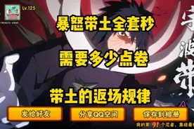 暴怒带土时装奥义图能加多少战力？带土返场规律视频封面