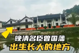 实拍湖南双峰荷叶镇：曾国藩故居白玉堂，他当年出生长大的地方视频封面