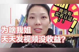 没有实名认证的快点去头条号上实名认证！否则发视频没收益多钻研