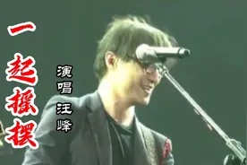 汪峰经典歌曲《一起摇摆》还是原唱好听，动感的旋律，嗨翻全场视频封面