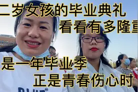 12岁女孩的毕业典礼现场简直太感动了，你们有过这样的青春记忆吗视频封面
