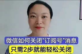 微信如何关闭烦人的“订阅号”消息？只需2步就能轻松关闭，实用视频封面