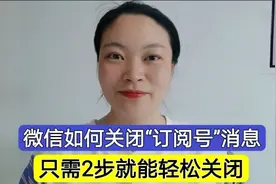 微信如何关闭烦人的“订阅号”消息？只需2步就能轻松关闭，实用视频封面